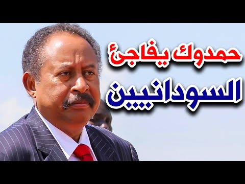 حمدوك يفاجئ السودانيين استعدوا لهذا الحدث الخطير