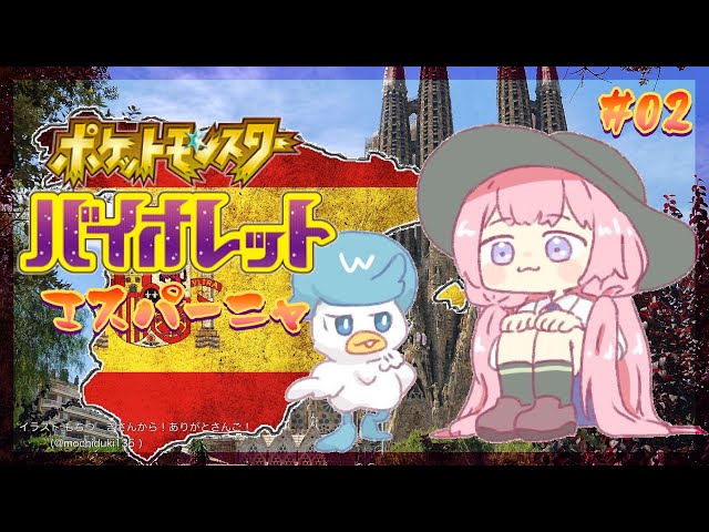 【ポケモンSV】Twitterで見た！ｗ　 バイオレット・エスパーニャ ＃02【周央サンゴ】のサムネイル