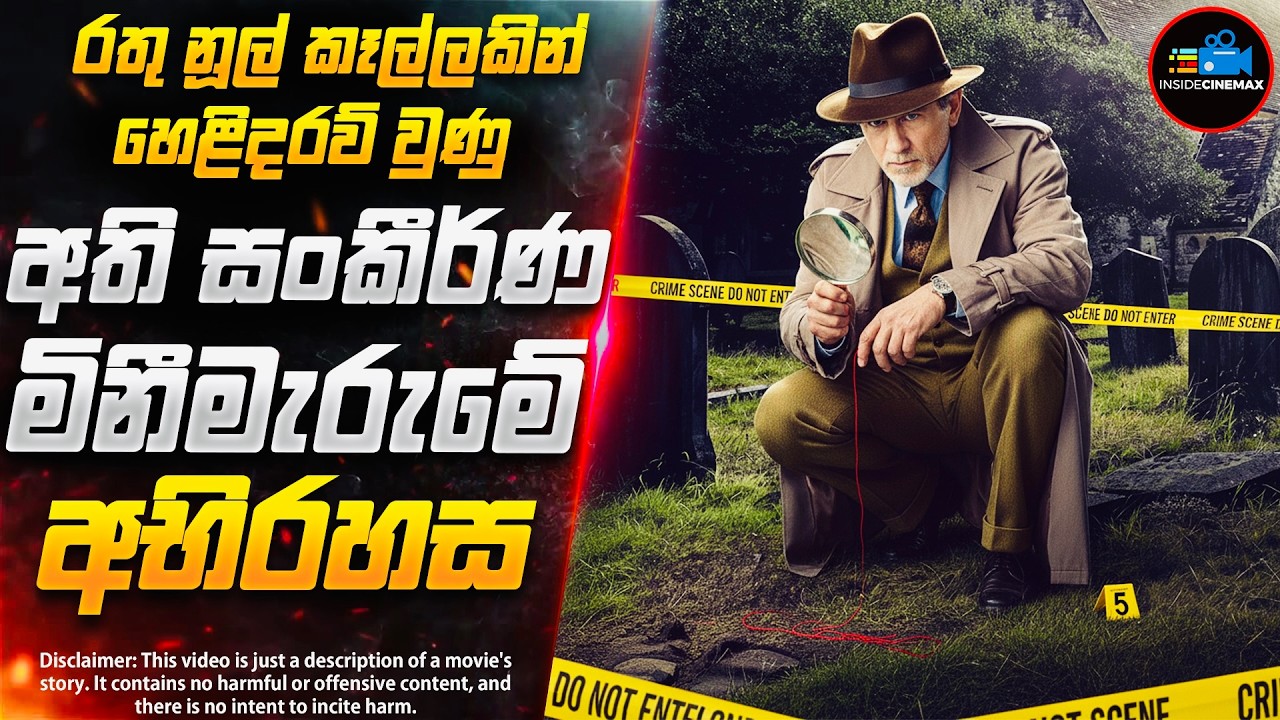 2025 අලුත්ම ගිනි ගින්දර වගේ අති සුපිරිම රහස් පරීක්ෂක චිත්‍රපටය| Inside Cinemax