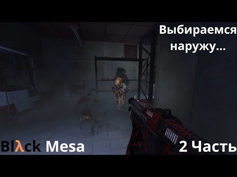 Видео: Black Mesa (2 Часть)