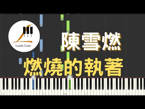 燃燒的執著 (簡譜版 電視劇 善始善終 主題曲) - 陳雪燃