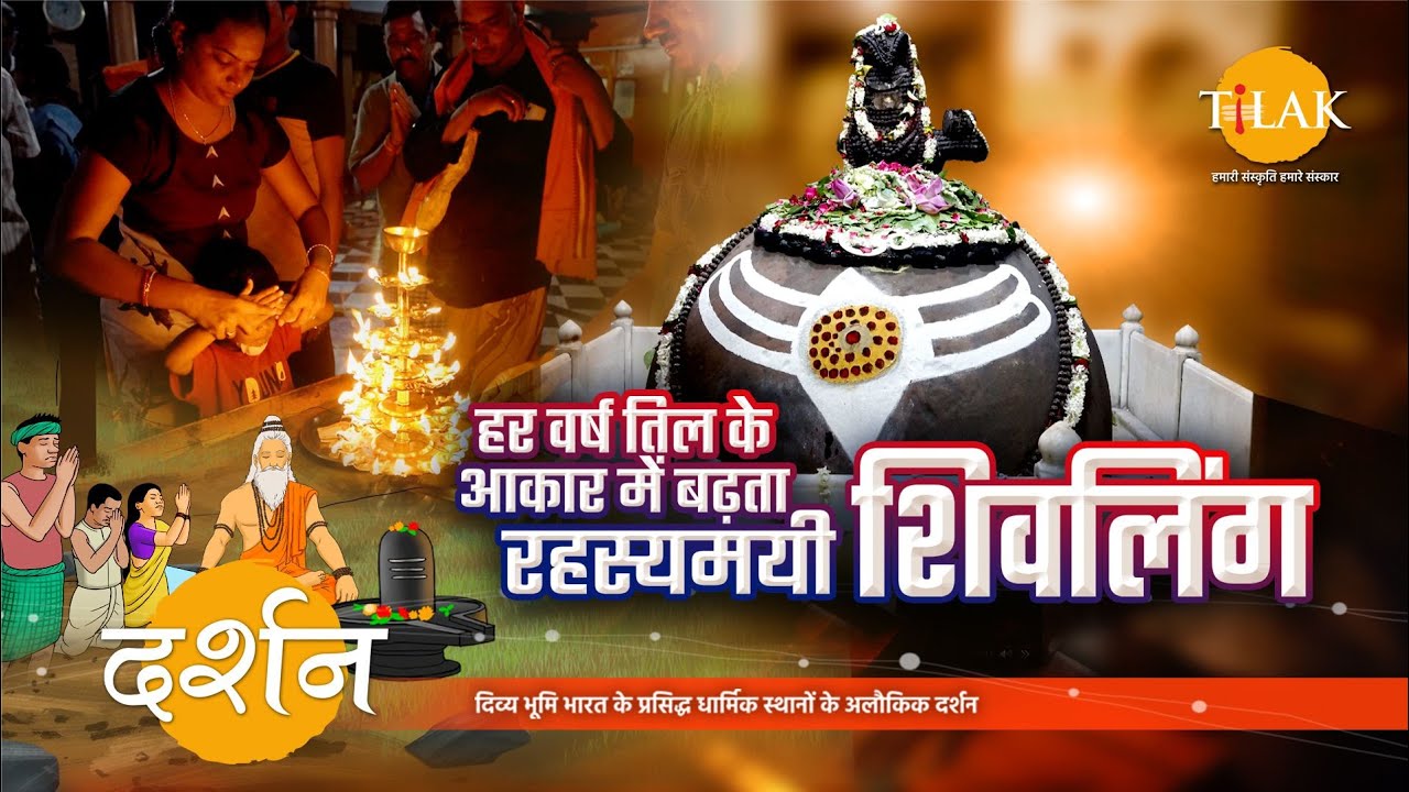 हर मकर संक्राति पर बढ़ता और सावन में एक तिल घटता रहस्यमय शिवलिंग | शिवरात्रि विशेष | 4K |दर्शन 🙏