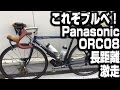 パナソニック ORC08 クロモリブルベマシン、重装備にて登場！ / Panasonic ORC08 Chromium-molybdenum！【ロードバイク紹介358】