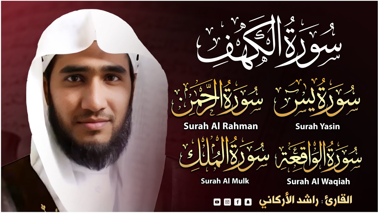 سورة الكهف+الرحمن+الملك+يس+الواقعة (كاملة) أجمل تلاوة فيها راحة وسكينة وهدوء ❤