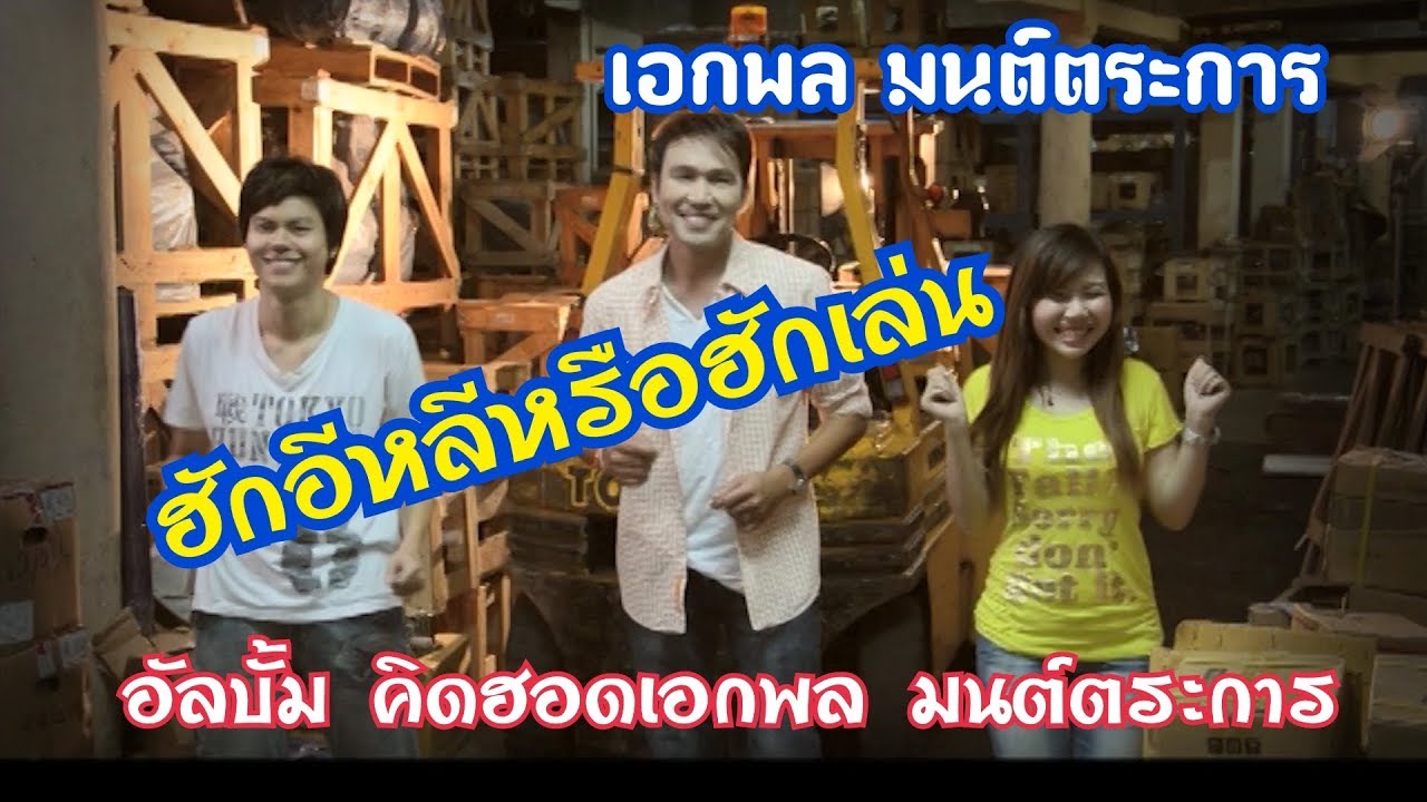 ฮักอีหลีหรือฮักเล่น : เอกพล มนต์ตระการ【OFFICIAL MV KARAOKE】