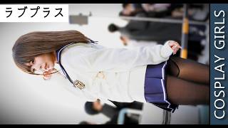 【コミケ107】制服コスプレ『ラブプラス♡姉ヶ崎寧々』コミックマーケット