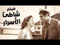فيلم شاطئ الأسرار أفلام عمر الشريف وفاتن حمامة 
