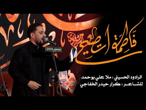 فاطمة تصيح ملا علي بوحمد