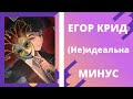 Егор Крид - (Не)идеальна ( Минус / instrumental / Remake )