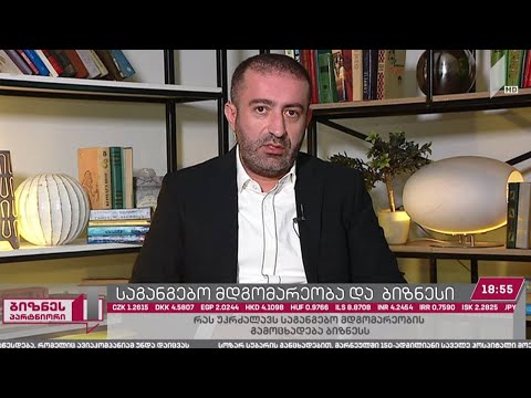 საგანგებო მდგომარეობა და ბიზნესი