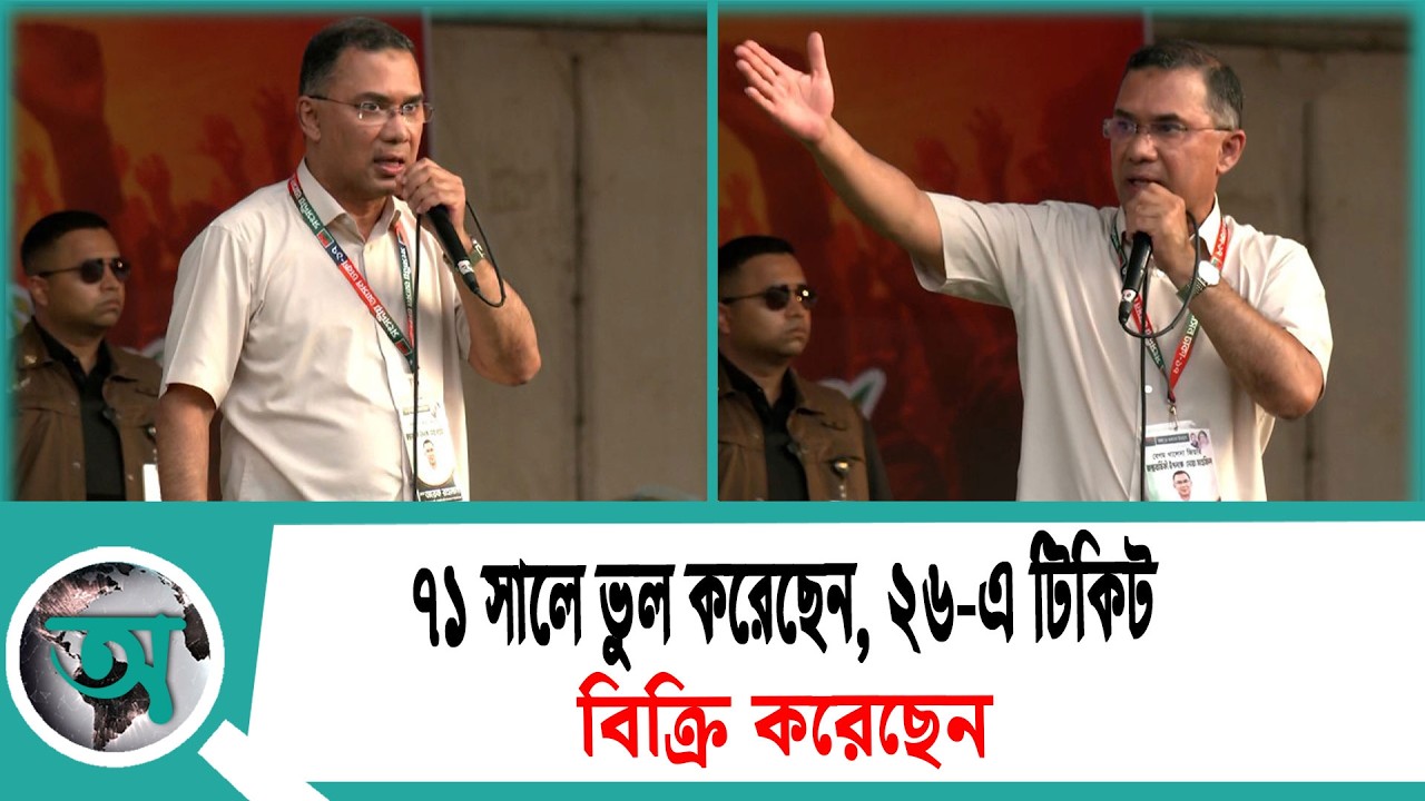 ৭১ সালে ভুল করেছেন, ২৬-এ টিকিট বিক্রি করেছেন: প্রধানমন্ত্রী | Tarique Rahman