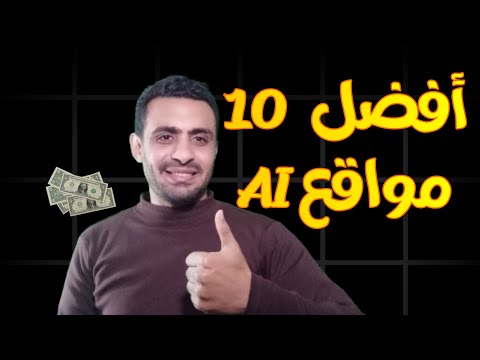 أفضل 10 مواقع بالذكاء الاصطناعي لإنشاء منتجات رقمية مذهلة اربح من الإنترنت 2025