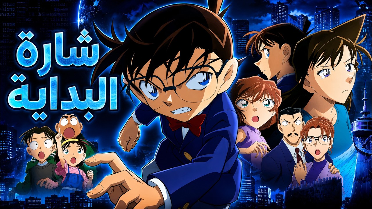 Detective Conan | المحقق كونان | شارة البداية