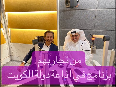 المهندس حمزة تقي في البرنامج الاذاعي من تجاربهم
