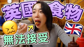 全英文VLOG｜英國=美食沙漠🐪 這是真的嗎?