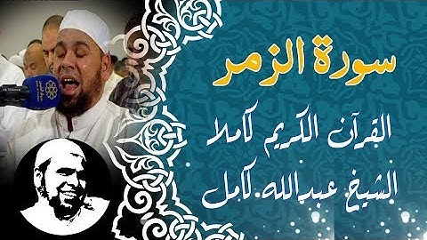 #سورة_الزمر كاملة | #الشيخ_عبدالله_كامل | Surah Al - Zomar