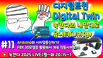 [unity#11] 유니티에서 FBX파일을 import해서 아두이노와 시리얼통신으로 디지털트윈 하는 계속 방법알아보기! (녹칸다 디지털트윈/digitaltwin)