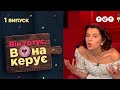 💥 ПРЕМ&#39;ЄРА 💥 Він готує, вона керує — 1 випуск