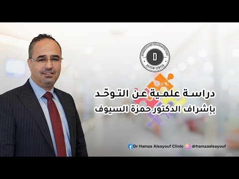 قناة الدكتور حمزة السيوف عمان الاردن