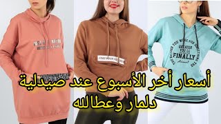 كولكشن الفرحة وأسعار أخر الأسبوع عند صيدلية دلمار وعطالله مش هتصدقوا الأسعار 💃💃💃💃💃💃💃