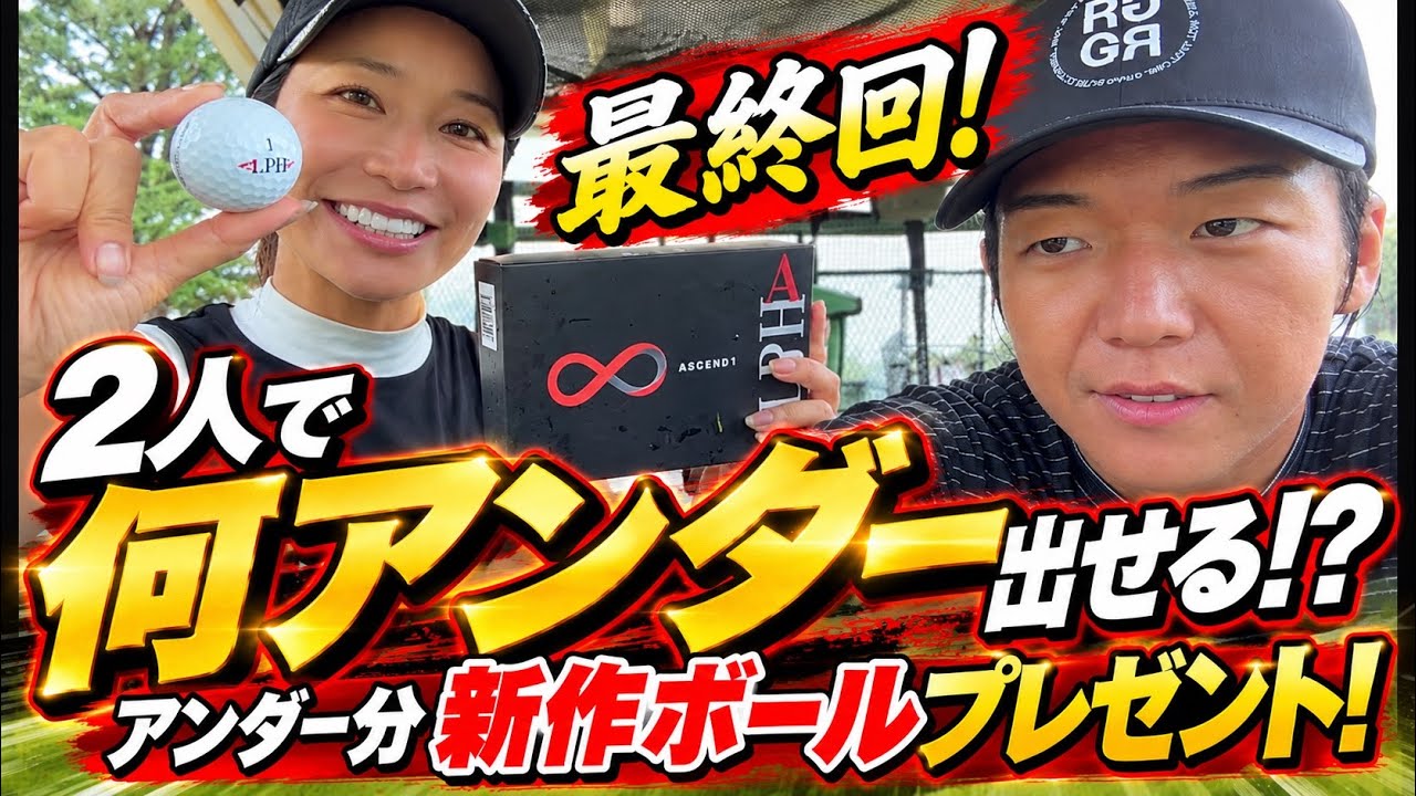 【最終回!】2人で何アンダーだせる？アンダー分新作ボールプレゼント！