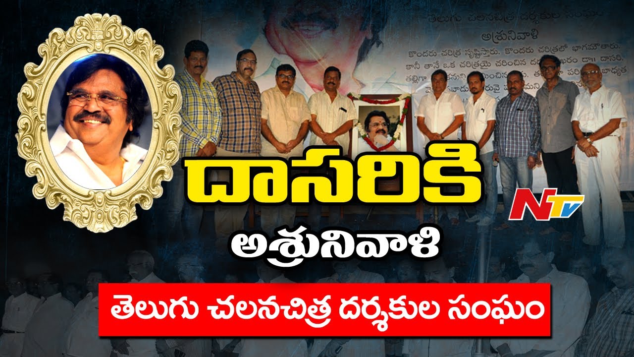 Telugu Film Directors Association Condolence to Dasari Narayana Rao || NTV