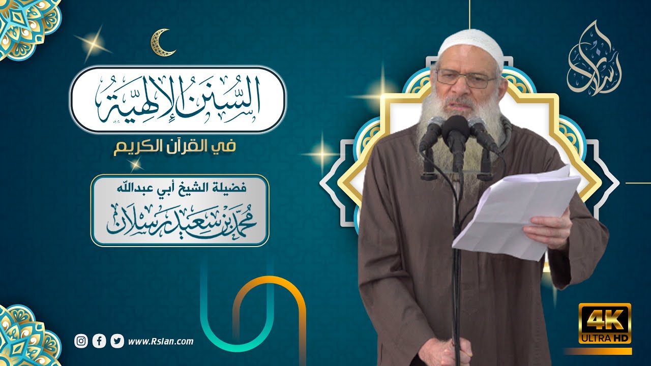 خطبة الجمعة | السنن الإلهية في القرآن الكريم | الشيخ محمد بن سعيد رسلان | بجودة [4K]