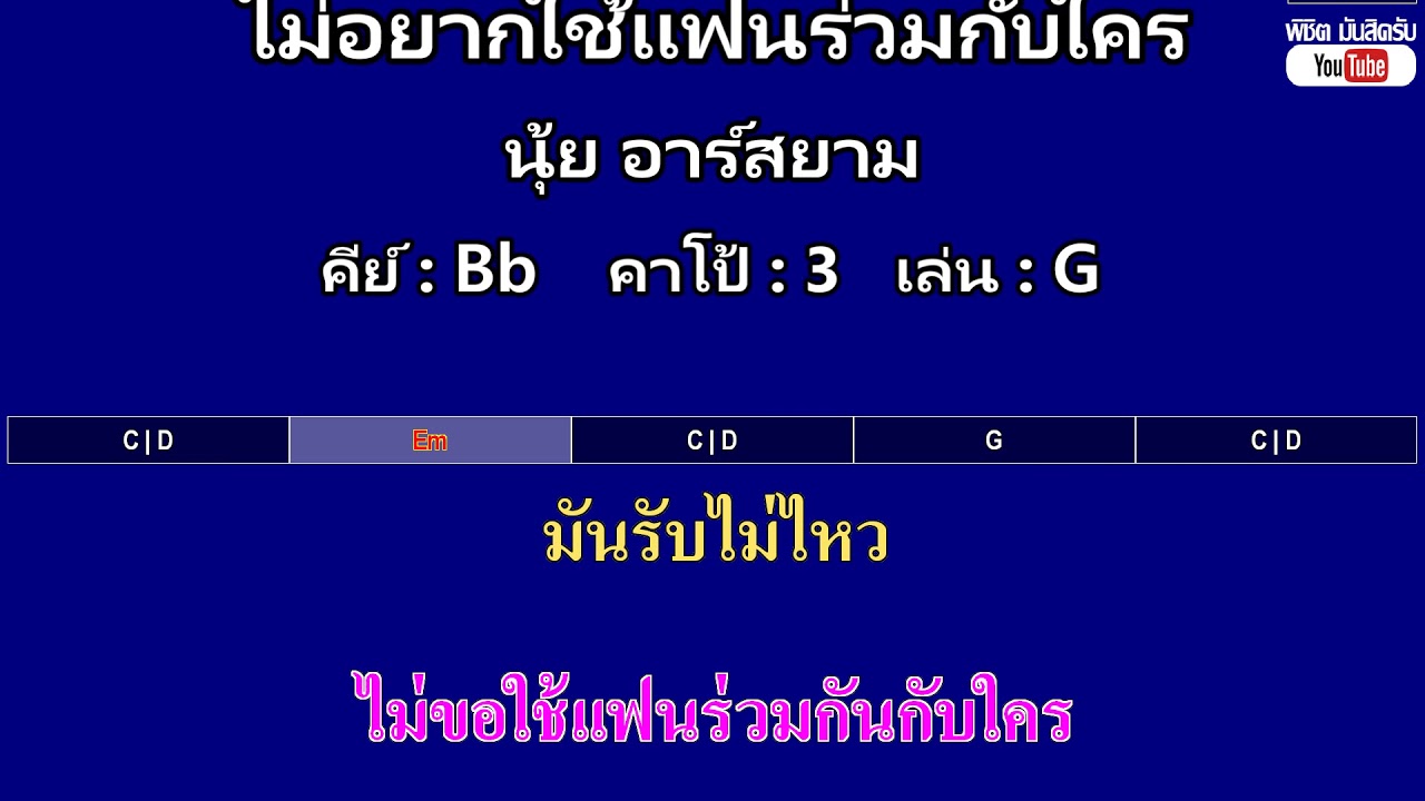 ไม่อยากใช้แฟนร่วมกับใคร - นุ้ย อาร์สยาม ( MIDI คาราโอเกะ คอร์ดง่ายๆ )  คีย์ Bb  Capo : 3  เล่น G