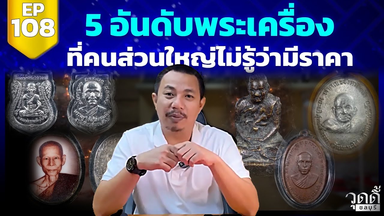 EP.108 | 5อันดับพระเครื่องที่คนไม่รู้ว่ามีราคาและเป็นพระที่พบเจอได้จริง(ออกอากาศเมื่อ18 กรกฎาคม2567)