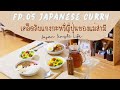 49| VLOG เคล็บลับแกงกะหรี่ ลองทำแล้วจะติดใจ (SUB TH/JP/EN) #ชีวิตแม่บ้านญี่ปุ่น