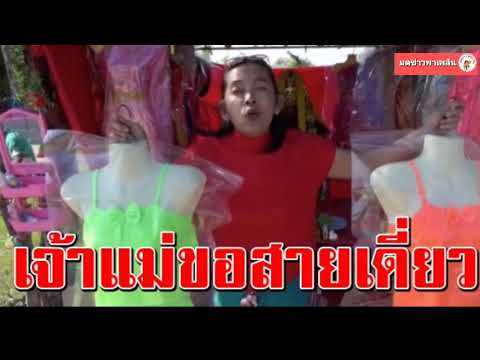 ถวายสายเดี่ยว ตะเคียนสองพี่น้อง ให้โชค ปลดหนี้ทั้งหมู่บ้าน งวดล่าสุดให้แล้ว