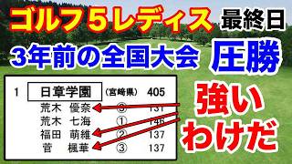 3年前に日章学園の全国優勝メンバーが和歌山県勢初優勝！ゴルフ５レディス最終結果と獲得賞金　菅楓華・荒木優奈・福田萌維の３人がいた団体戦そりゃ強いよね