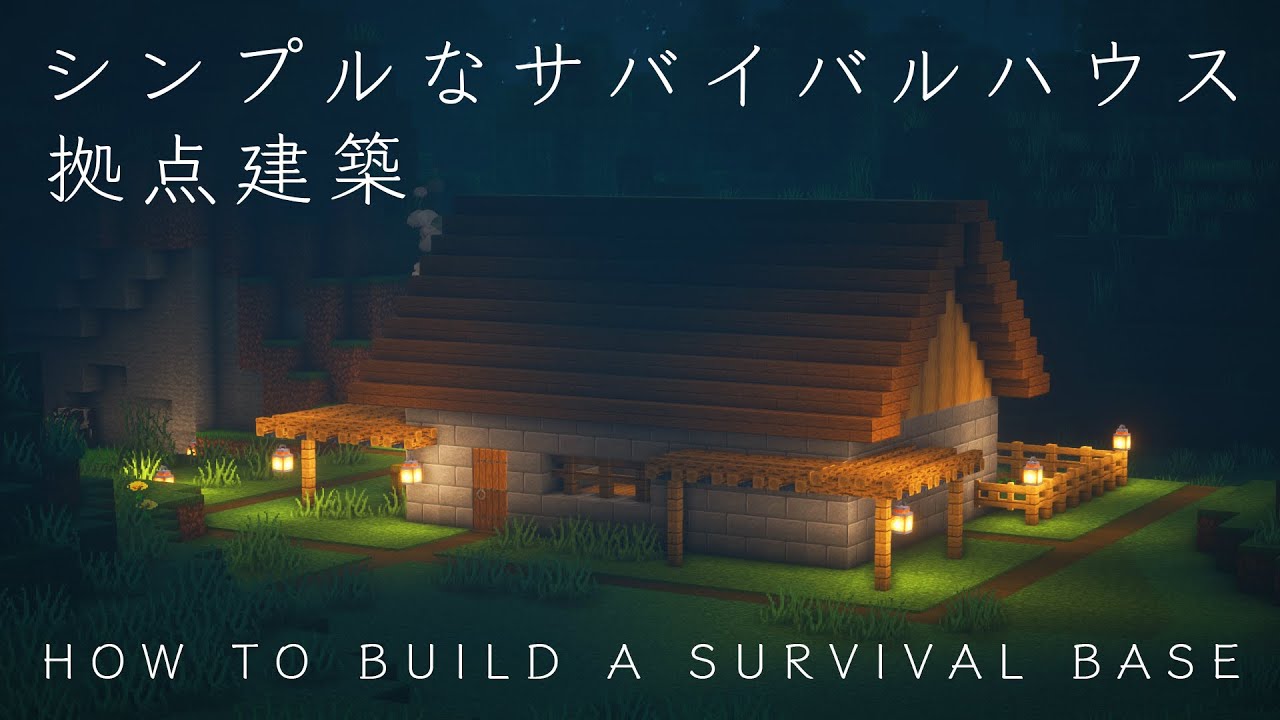 【マイクラ建築】ザ・サバイバル拠点って感じの家の作り方【おしゃれな建て方】 - YouTube
