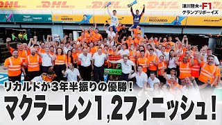 【F1第14戦イタリアGP総括＆雑談】マクラーレンが１,２フィニッシュの快挙！マックス＆ハミルトンは接触リタイアで波乱のモンツァ【津川哲夫の生配信】