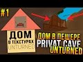 Дом в текстурах Unturned #1 / Как жить в текстурах Unturned