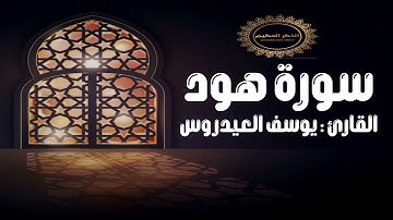 سورة هود يوسف العيدروس تلاوة مميزه وجميله
