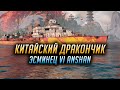 👍 КИТАЙСКИЙ ДРАКОНЧИК 👍 ЭСМИНЕЦ ANSHAN World of Warships