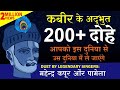 कबीर के अद्भुत 200+ दोहे | DUET BY: महेन्द्र कपूर और पामेला | Mahendra Kapoor & Pamela