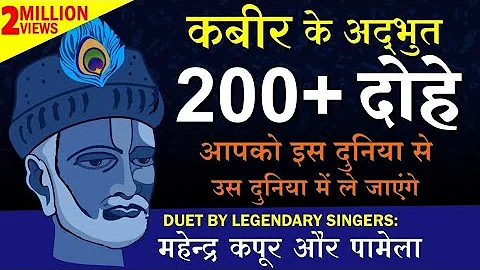 कबीर के अद्भुत 200+ दोहे | DUET BY: महेन्द्र कपूर और पामेला | Mahendra Kapoor & Pamela