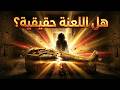 لعنة الفراعنة الحقيقة المرعبة خلف مقبرة توت عنخ آمون