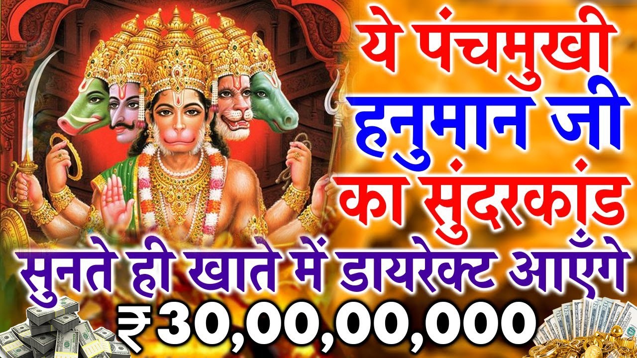 ये पंचमुखी हनुमान जी का सुंदरकांड सुनते ही खाते में आयेंगे डायरेक्ट 30,00,00,000 रुपए
