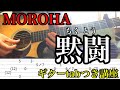 MOROHA 黙闘 ギター tabつき