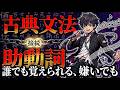 【古典文法】「助動詞」を1分半で覚える歌【MV】【オリジナル曲】#何回も見てくれ