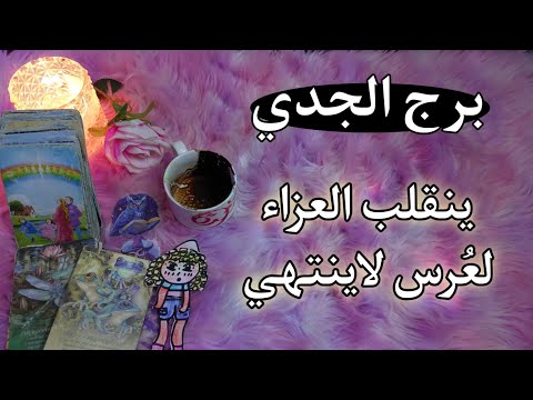 برج الجدي من رماد احتراقك تنطلق من جديد