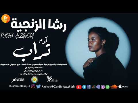 الابنوسية رشا الزنجية كوم تراب الاغنية الاولى من ألبوم ساعة زمن اغاني سودانية Sudanese Music 