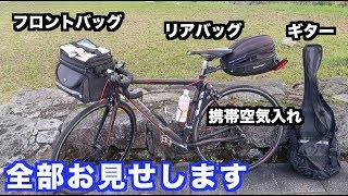 短期の自転車旅行に必要な最低限の装備＆持ち物を紹介します