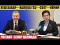 РАСМАН БЕКОР ҚИЛИНДИ---ПРЕЗИДЕНТ БУГУН---СЕНАТ ХАЛҚҚА ГАЗ СВЕТ КЎМИР