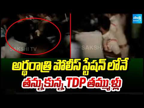 TDP Activists Fight In Police Station at Mid Night In East Godavari | CM Chandrababu | @SakshiTV - SAKSHITV