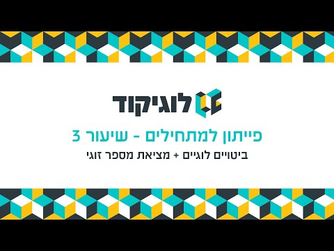 לוגיקוד - פייתון למתחילים - שיעור 3 - ביטויים לוגיים + מציאת מספר זוגי