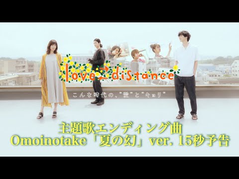 【Omoinotake ver.15秒予告】Paraviオリジナルドラマ「love⇄distance」
